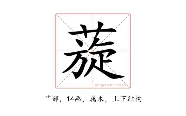 蔙
