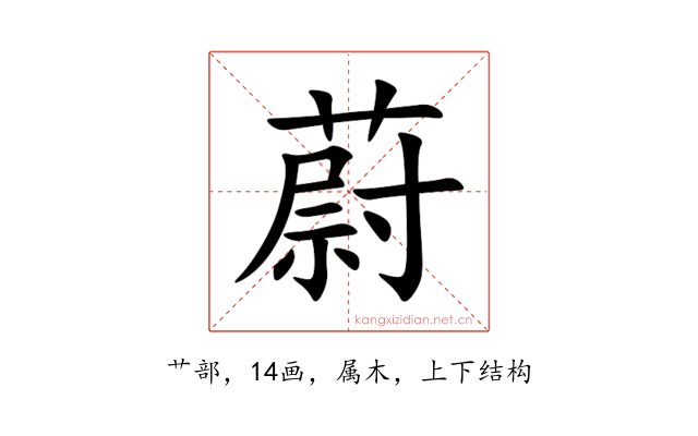 蔚