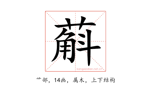 蔛