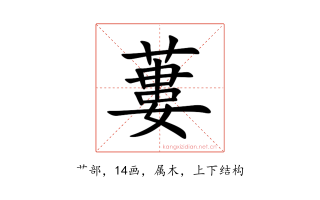 蔞