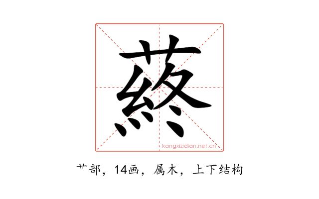 蔠