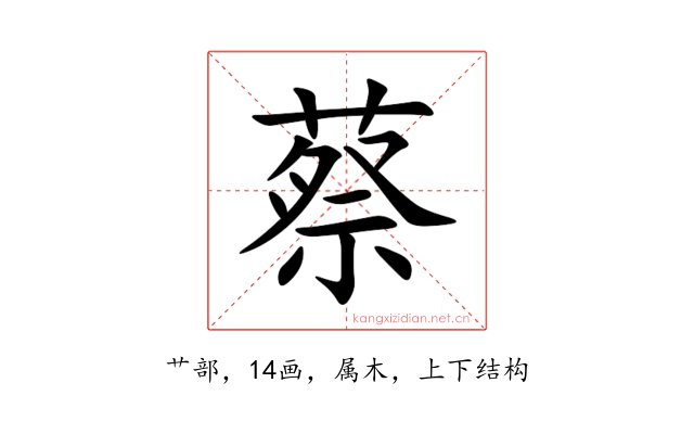 蔡