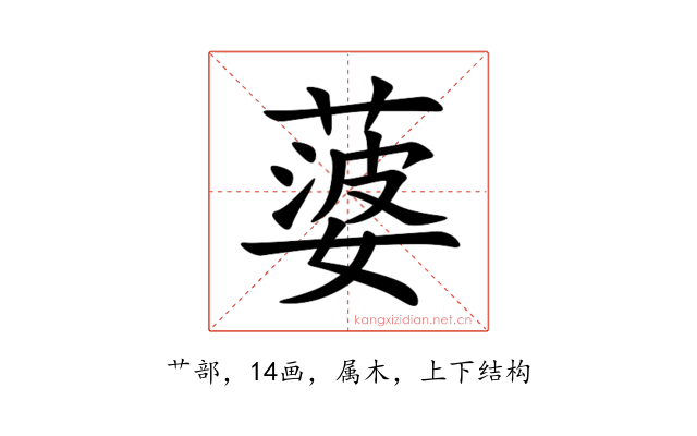 蔢