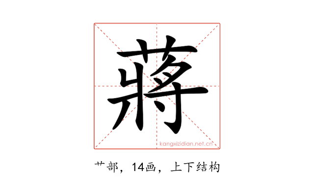 蔣