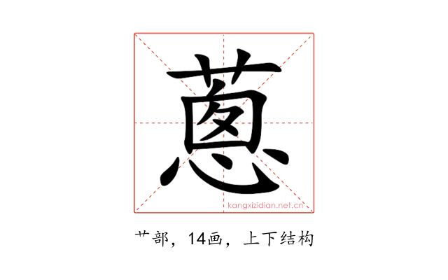蔥