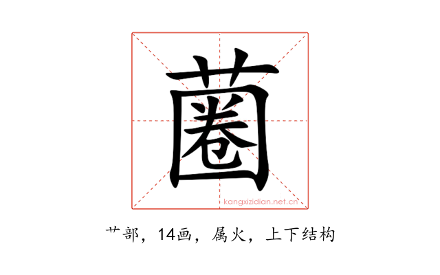 蔨