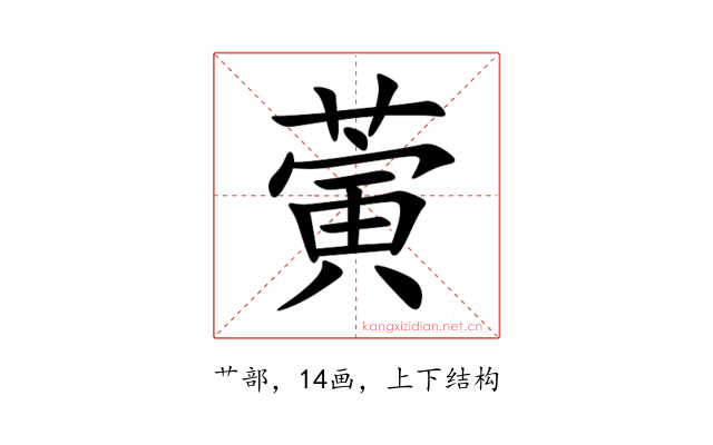 蔩