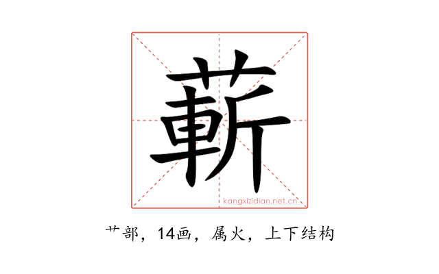 蔪
