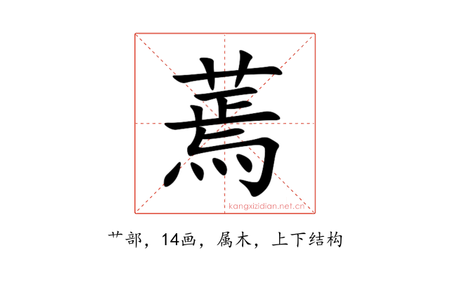 蔫