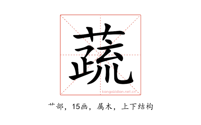 蔬