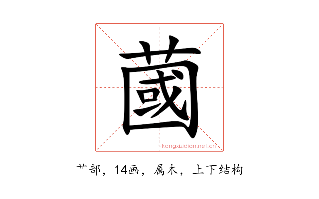 蔮