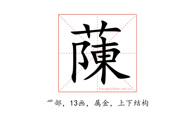 蔯