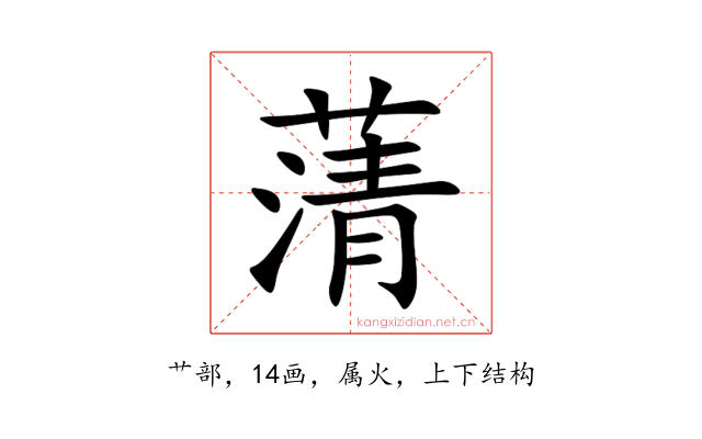 蔳