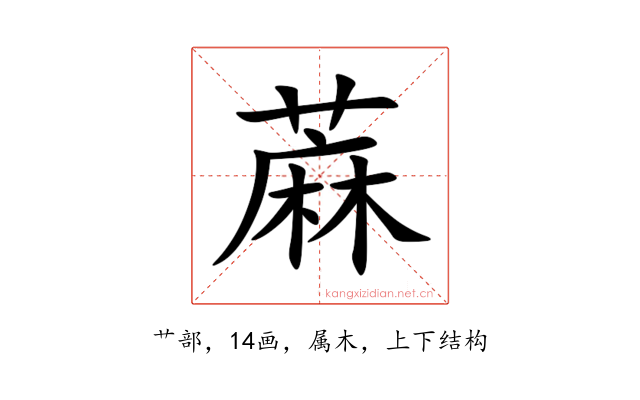 蔴