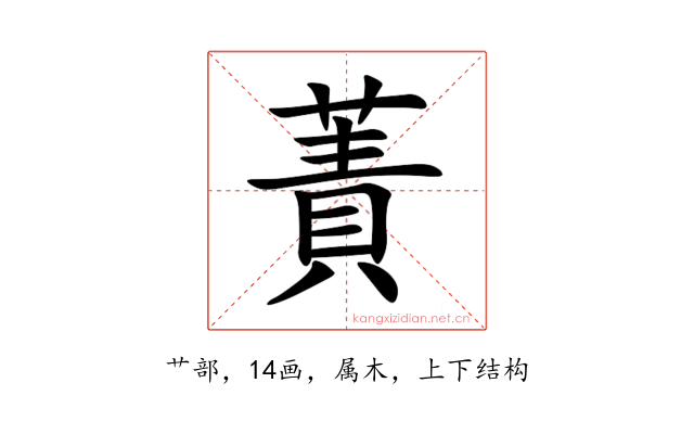 蔶