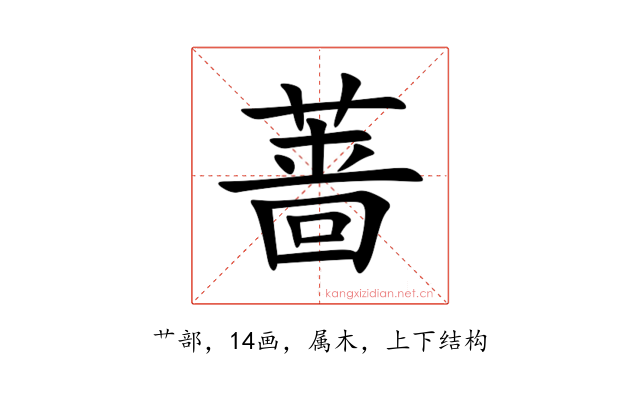 蔷