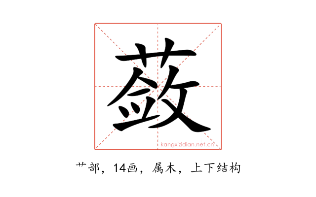 蔹