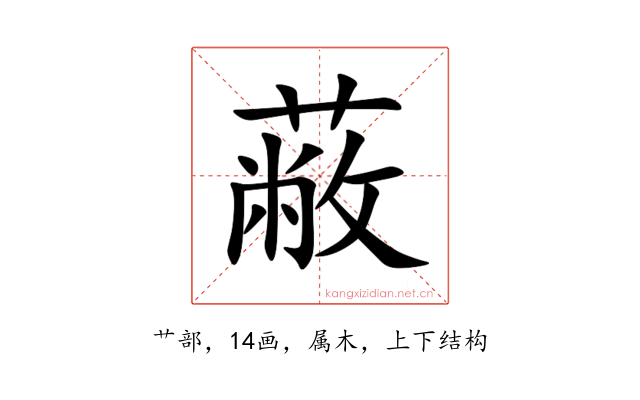 蔽
