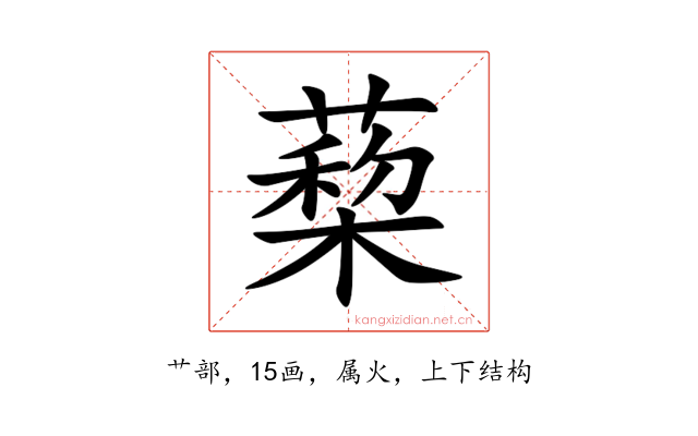 蔾