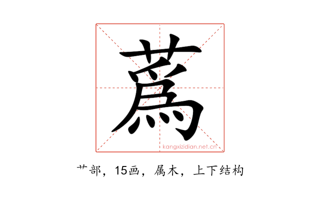 蔿