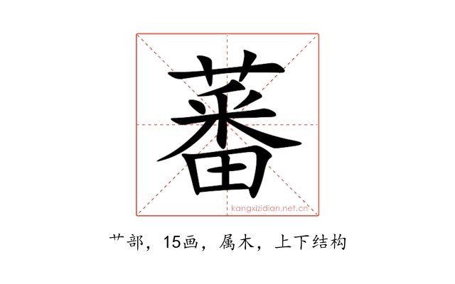 蕃
