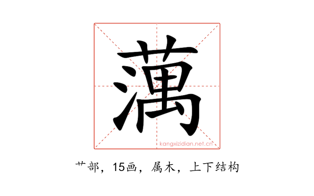 蕅