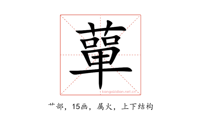 蕇