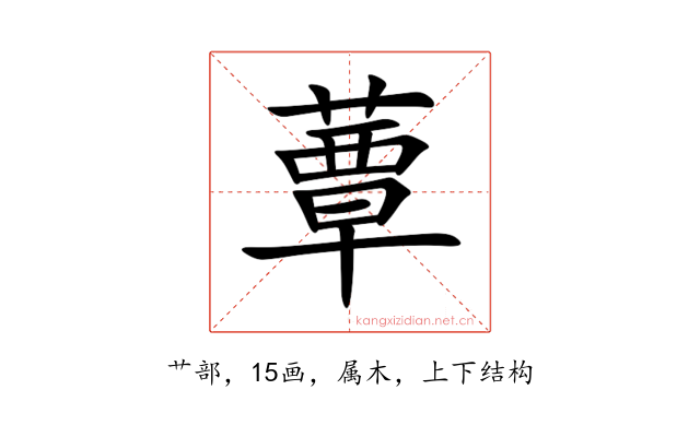 蕈