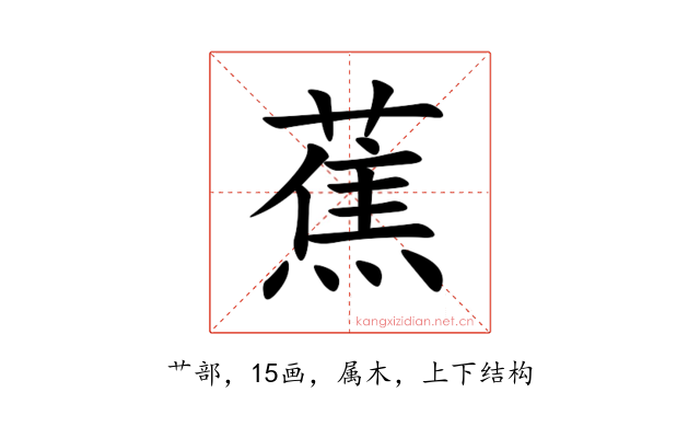 蕉