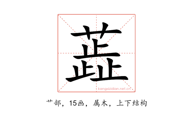 蕋