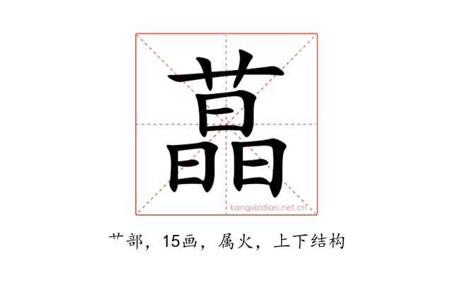 蕌