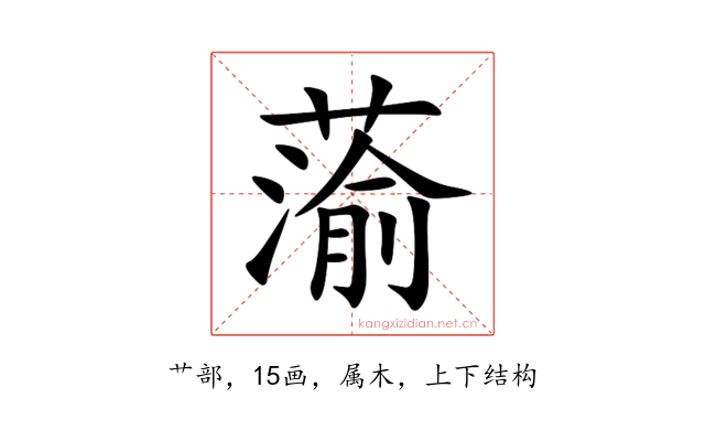 蕍