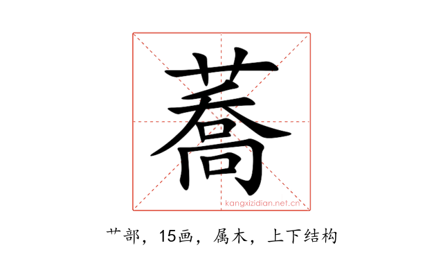 蕎