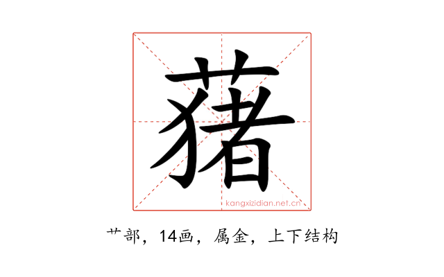 蕏