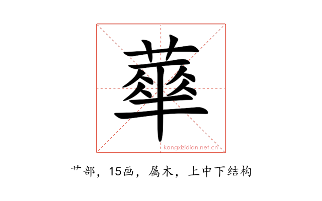 蕐