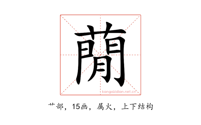 蕑