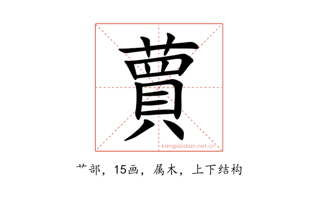 蕒