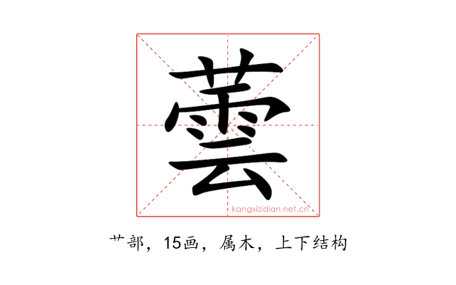蕓