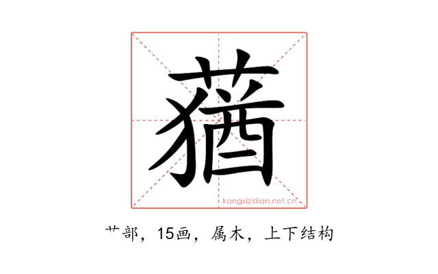 蕕