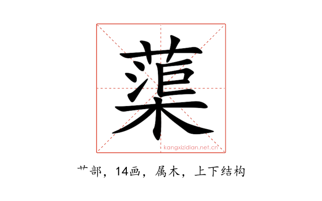 蕖