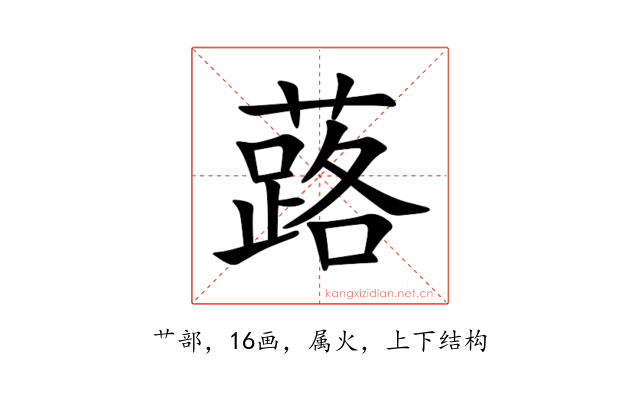 蕗