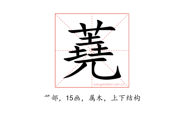 蕘