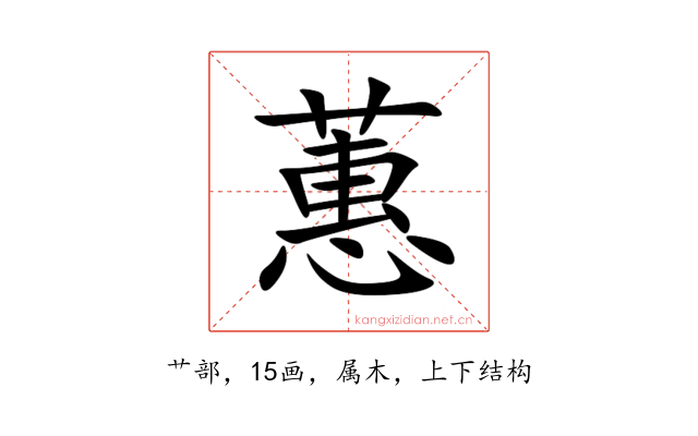 蕙
