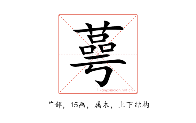 蕚