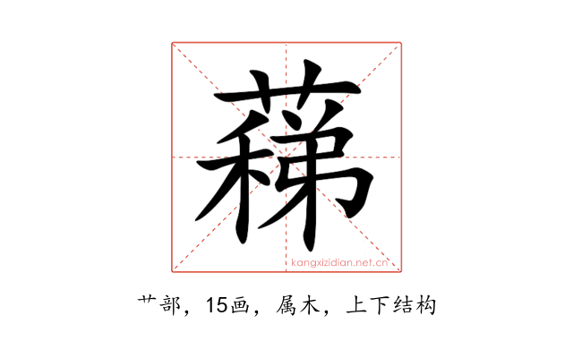 蕛