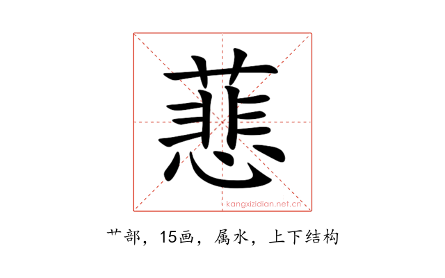 蕜