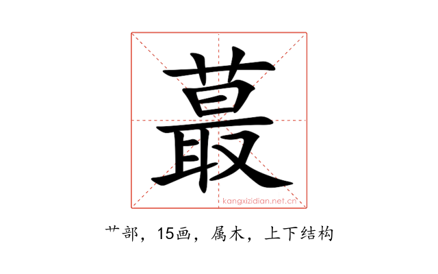 蕞