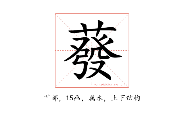 蕟