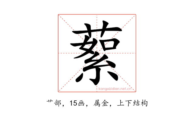 蕠