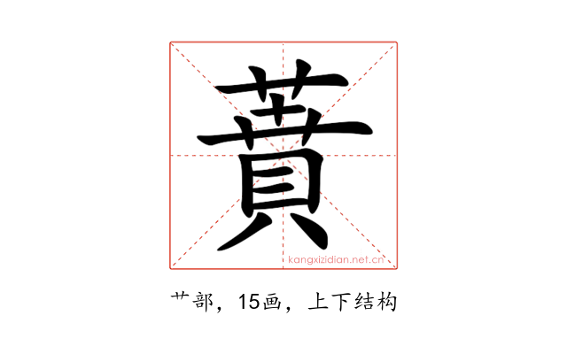 蕡
